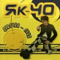 Як-40 - Загорай, улетай