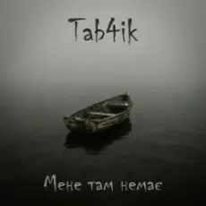 Tab4ik - Мене там немає