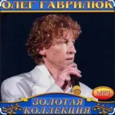 Олег Гаврилюк - Лёгкий воздух любви