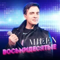 MILEN - Старые клены