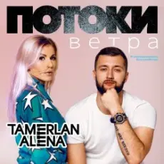 Тамерлан и Алёна - Какого цвета