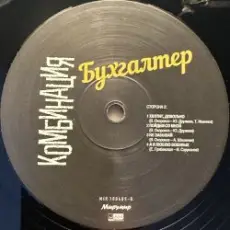 Комбинация - Бухгалтер