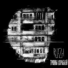 BLAZH - Трюмы кораблей