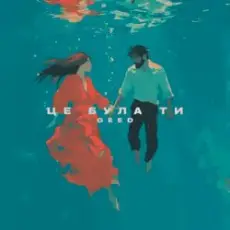 Geed - Це була ти