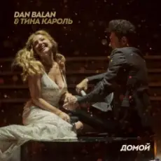 Dan Balan & Тина Кароль - Домой