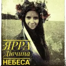 ЯРРА - Дівчина небеса