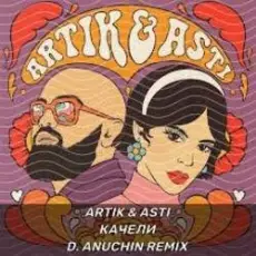 Artik & Asti - На ножах