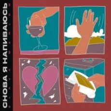 Slava Marlow - Снова я напиваюсь