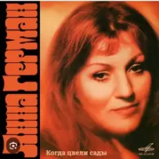 Анна Герман - Я помню все