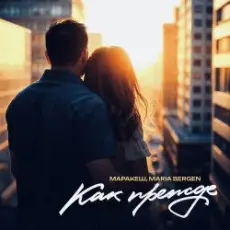 Маракеш feat. Maria Bergen - Как прежде