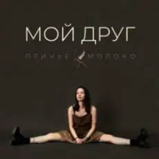 Птичье Молоко - Мой друг