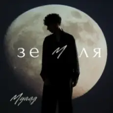 МУАЯД - Земля