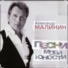 Александр Малинин - Ночь