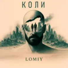 Lomiy - Коли