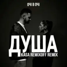 ОЧІ В ОЧІ - Душа (Kasa Remixoff remix)