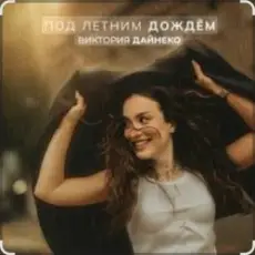 Виктория Дайнеко - Под летним дождём