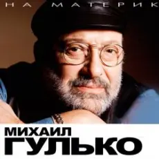 Михаил Гулько - Березы