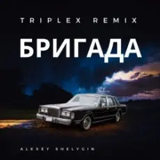 Triplex - Бригада ( из сериала Бригада)