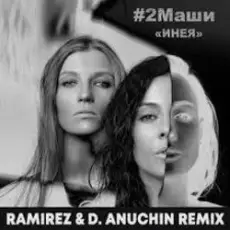 #2Маши - Инея (Ramirez & D. Anuchin Radio Edit)