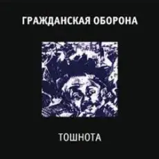 Гражданская Оборона - Все в порядке