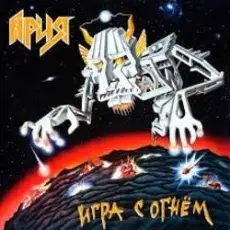 Ария - Дай жару!