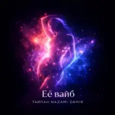 Тайпан & NAZAMI & DAMIR - Её вайб